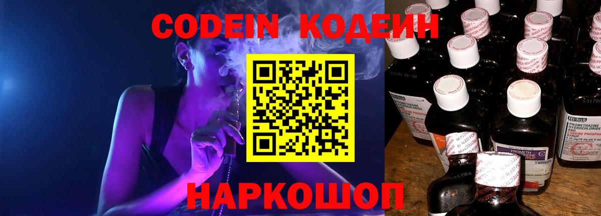 Видное  Codein напиток Lean (лин)  Вход с VPN 