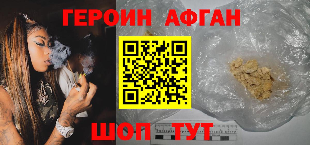 ГЕРОИН афганец  Вход с VPN  Видное 